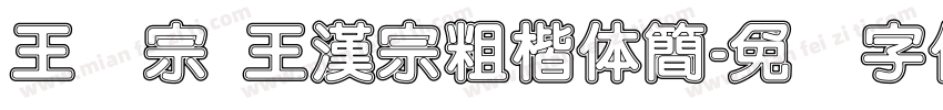 王汉宗 王漢宗粗楷体簡字体转换